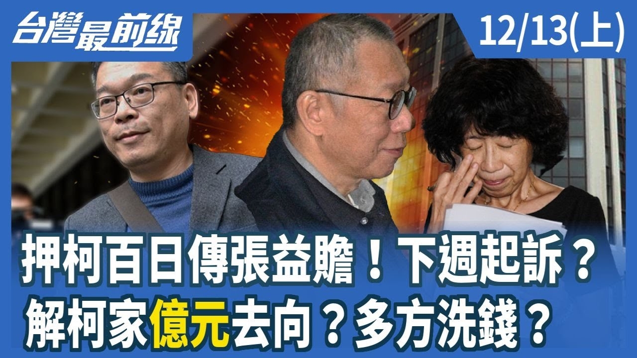 押柯百日傳張益贍！下週起訴？ 解柯家"億元"去向？多方洗錢？